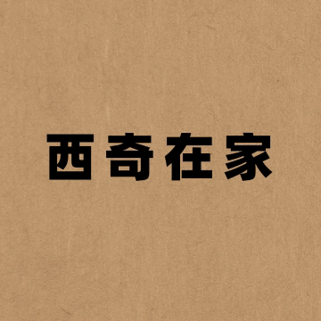 西奇在家