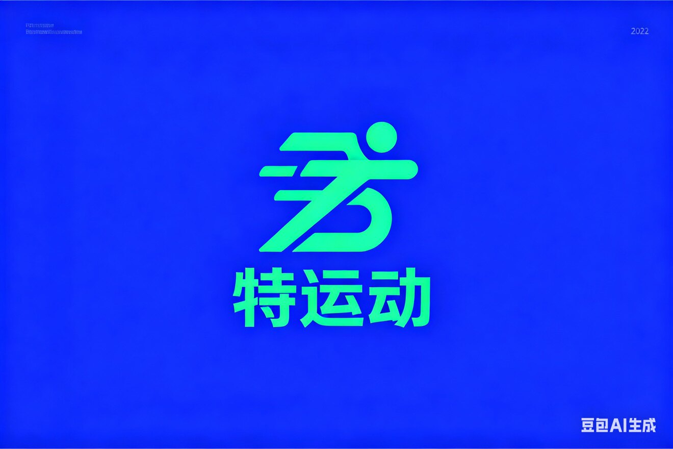 特运动