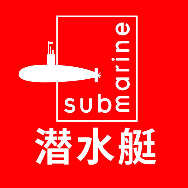 潜水艇缤舞专卖店