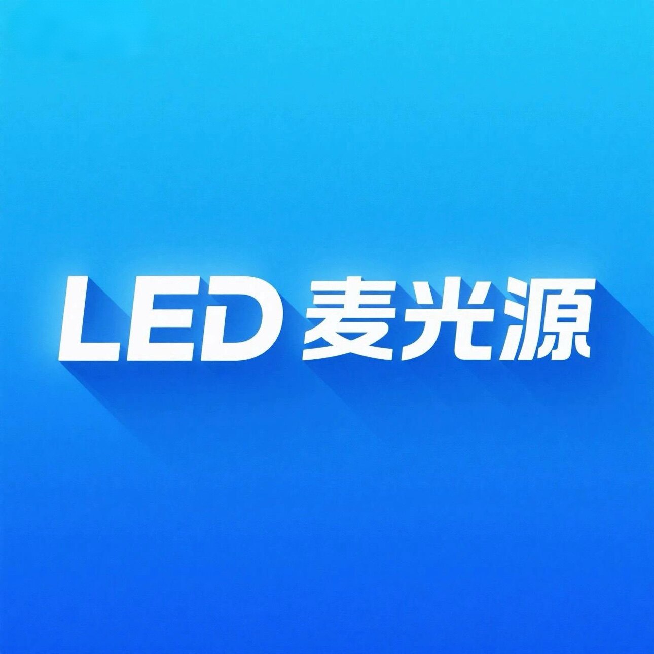 led麦光源 店铺LOGO