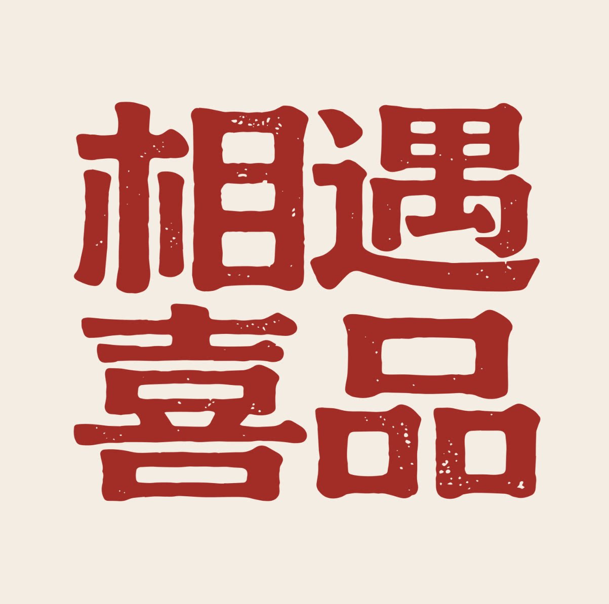 相遇喜品