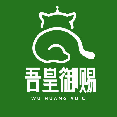 吾皇御赐旗舰店