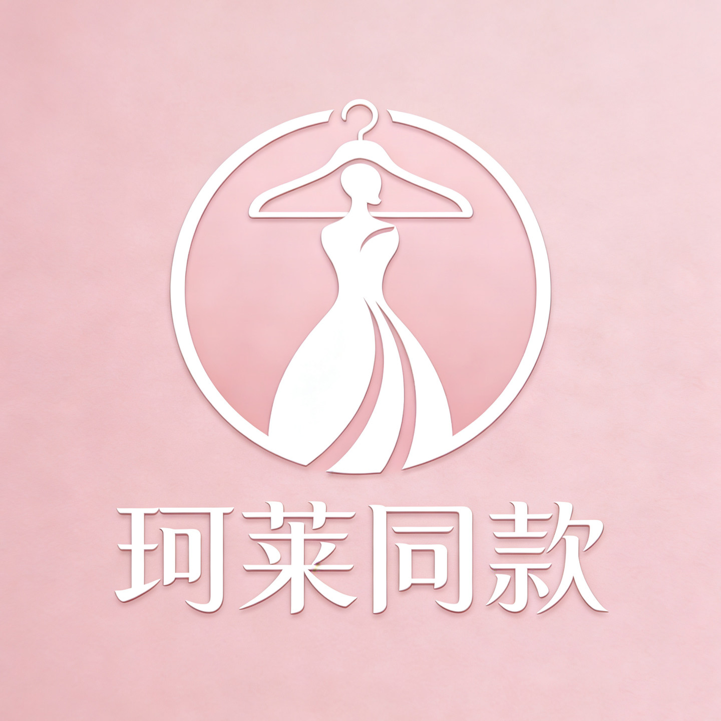珂莱商场同款折扣店