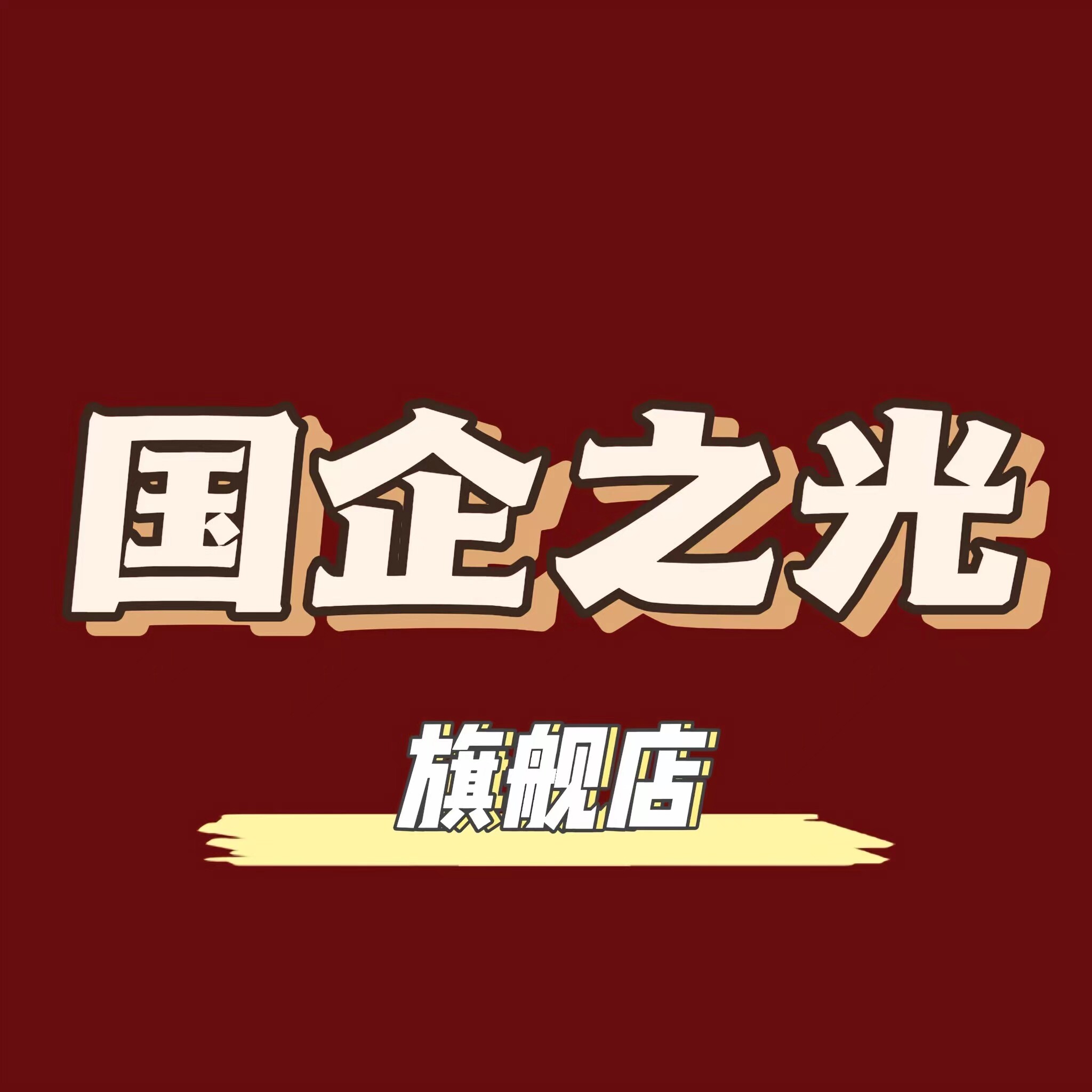 国企之光旗硯店