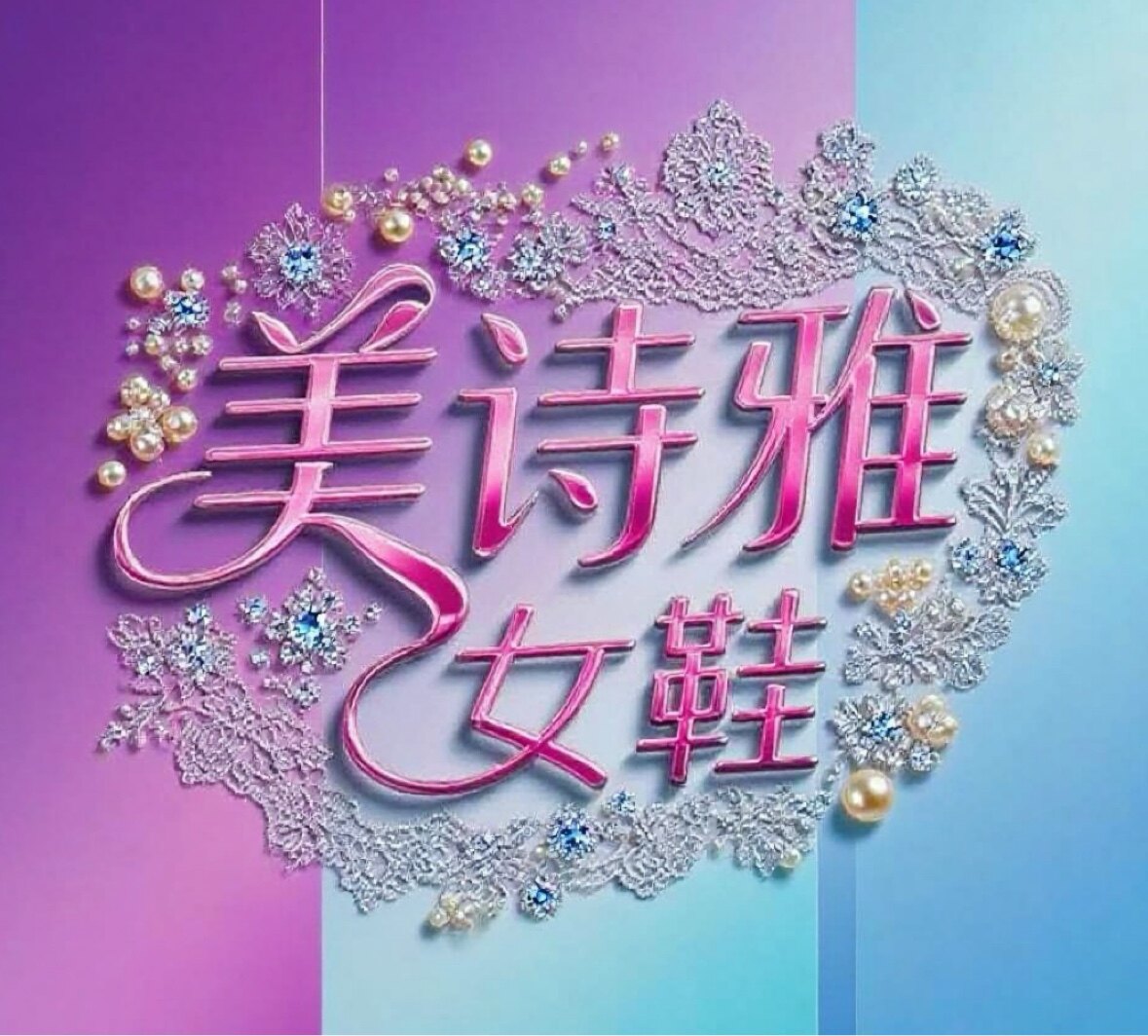 美诗雅女鞋 店铺LOGO