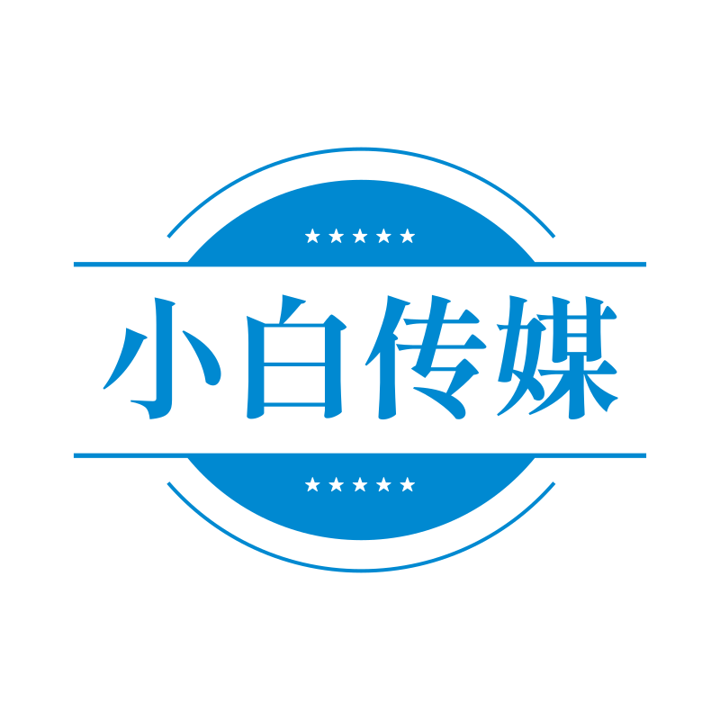 小白传媒