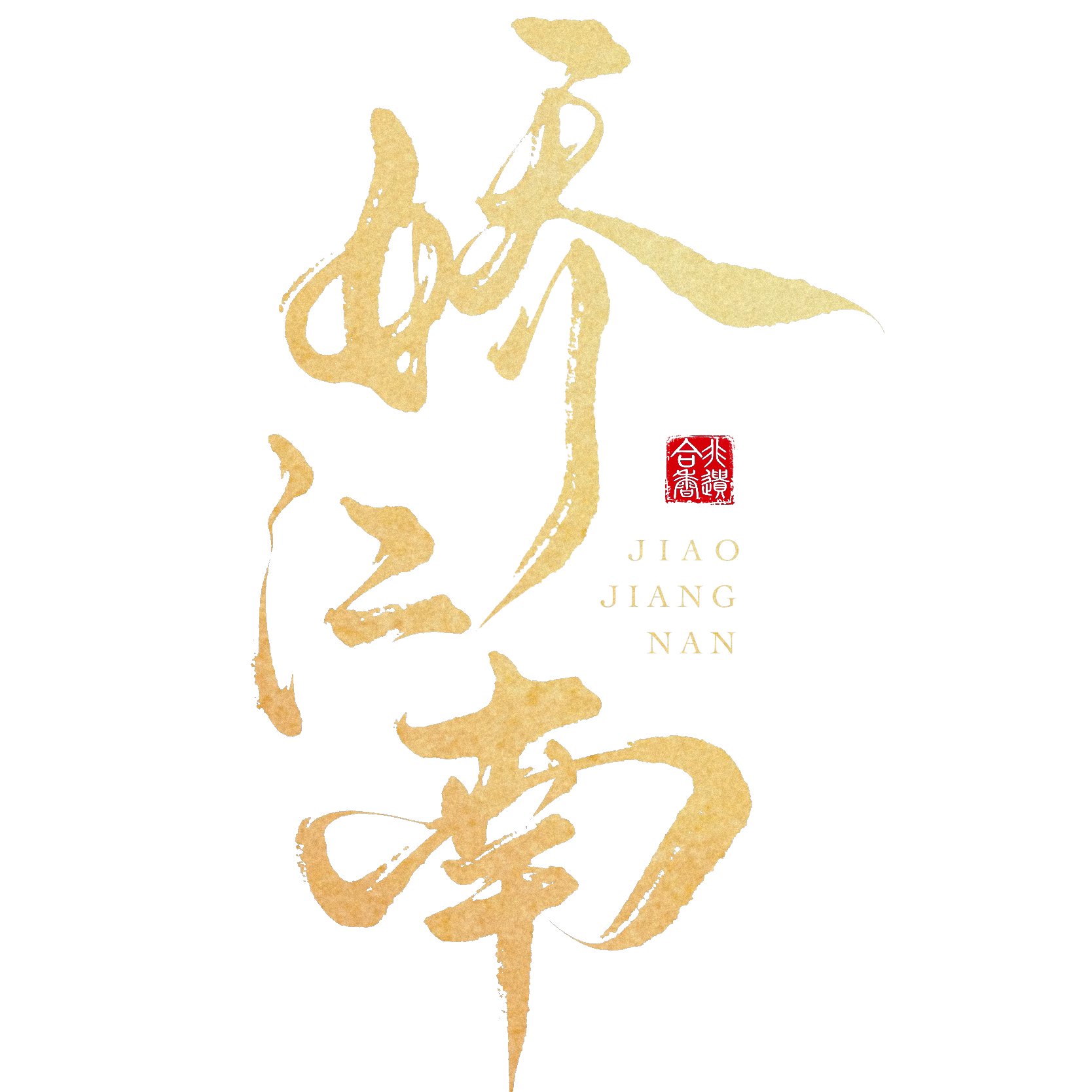 娇江南古法合香