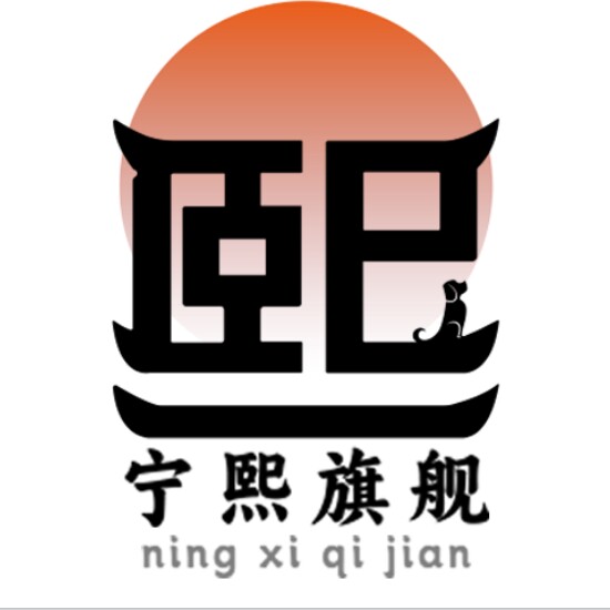 宁熙旗舰店