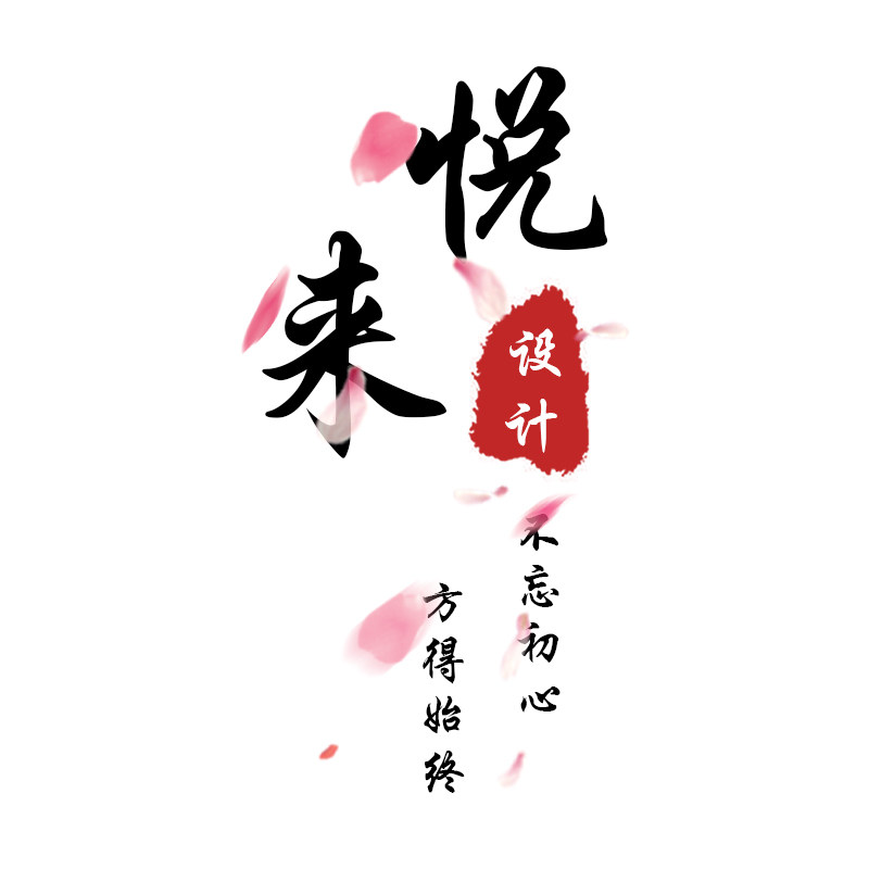 悦来设计工作室