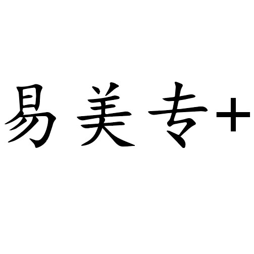 易美专旗舰店