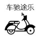 车驰途乐旗舰店