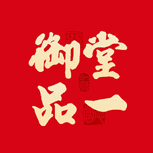 御堂一品旗舰店