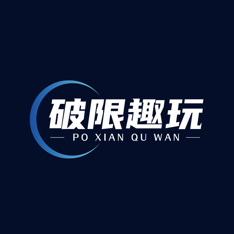 破限趣玩 20年金牌店铺