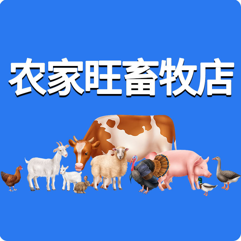 农家旺畜牧店