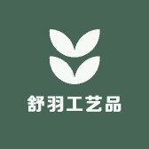 舒羽工艺品