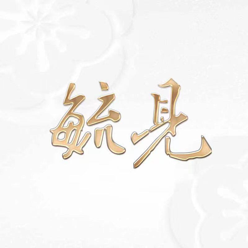毓见旗舰店