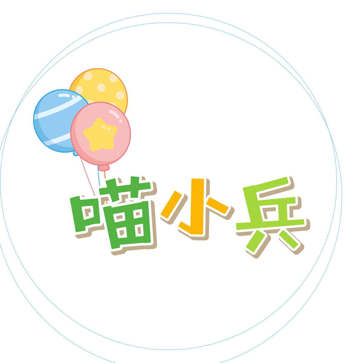喵小兵旗舰店