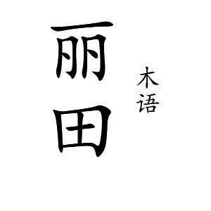 丽田木语