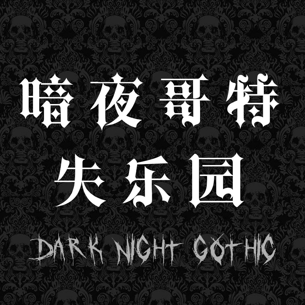 暗夜哥特失乐园