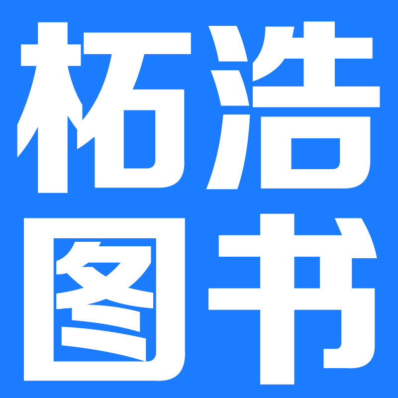 拓浩图书旗舰店