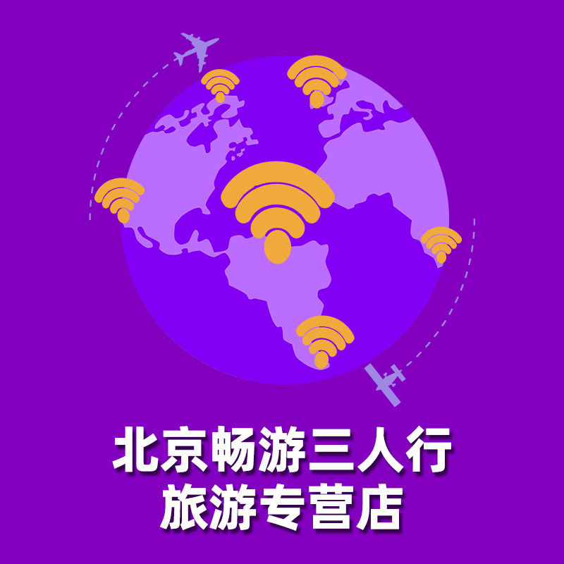 北京畅游三人行旅游专营店
