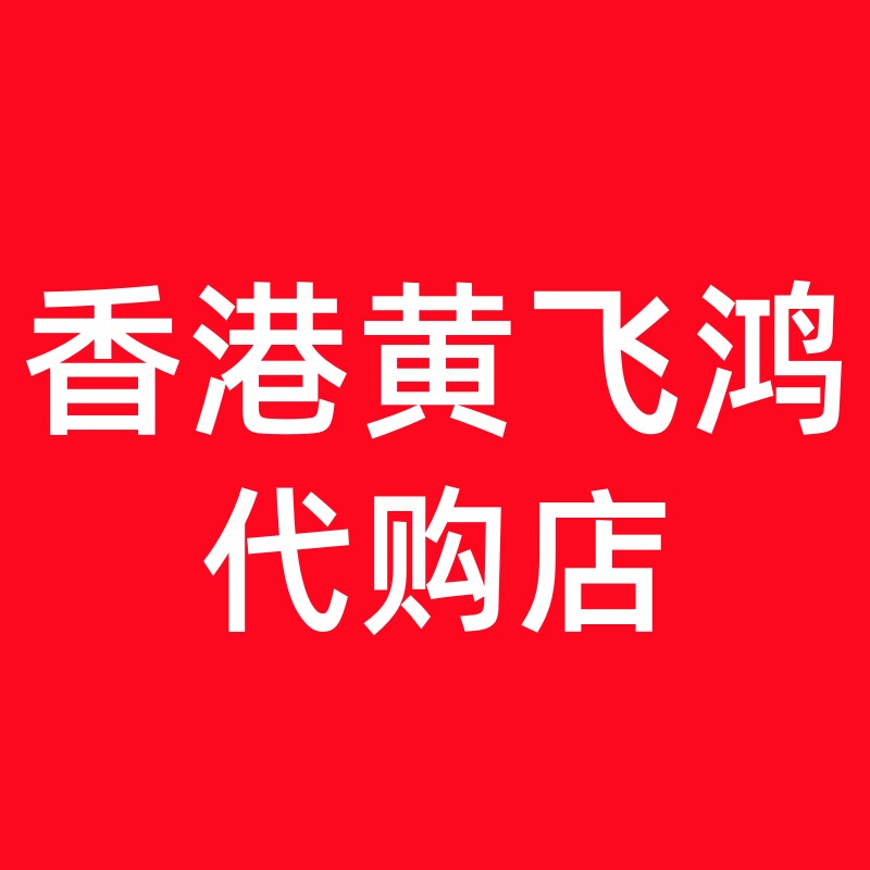 香港黄飞鸿代购店