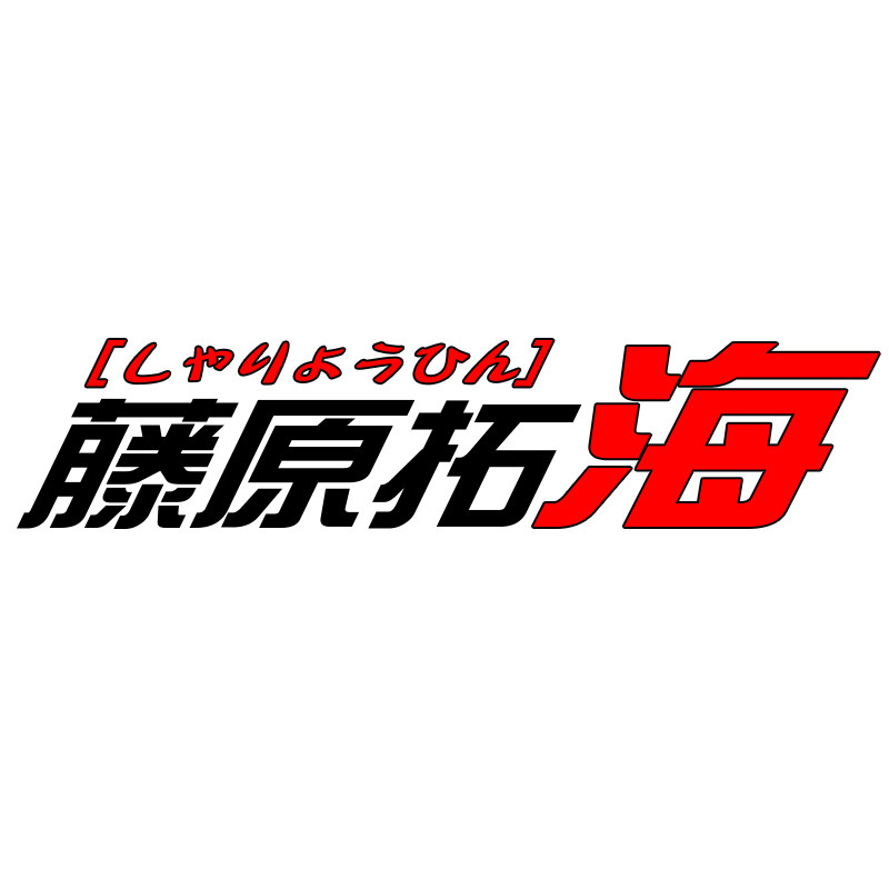 藤原拓海旗舰店