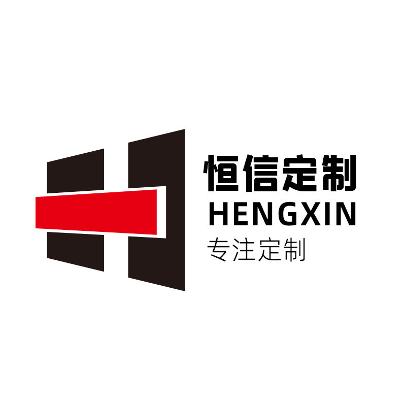 恒信定制