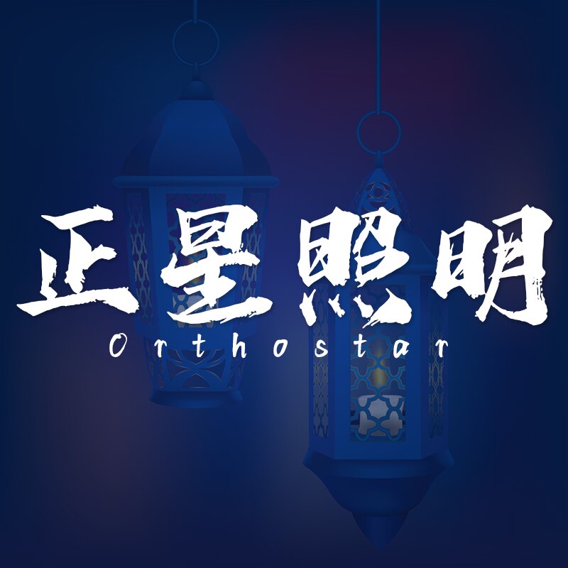 正星照明