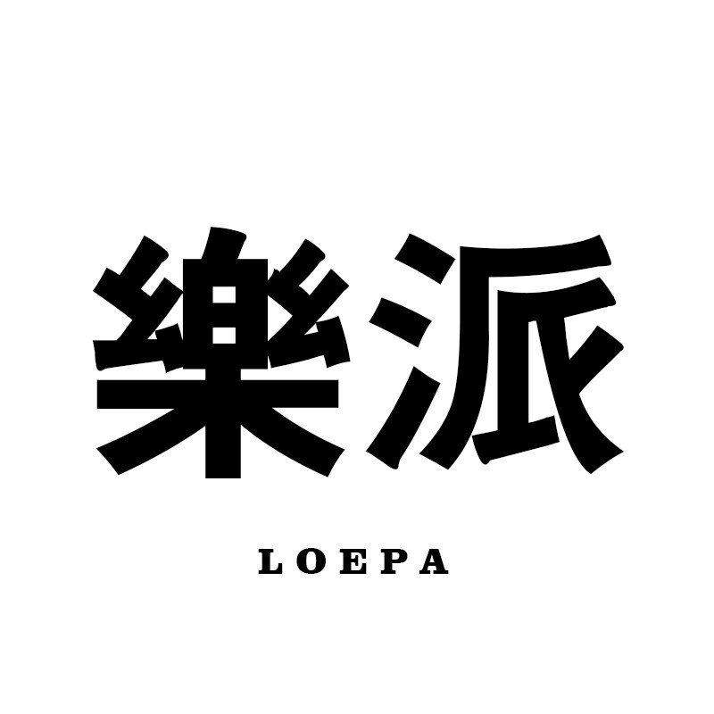 乐派原创包袋