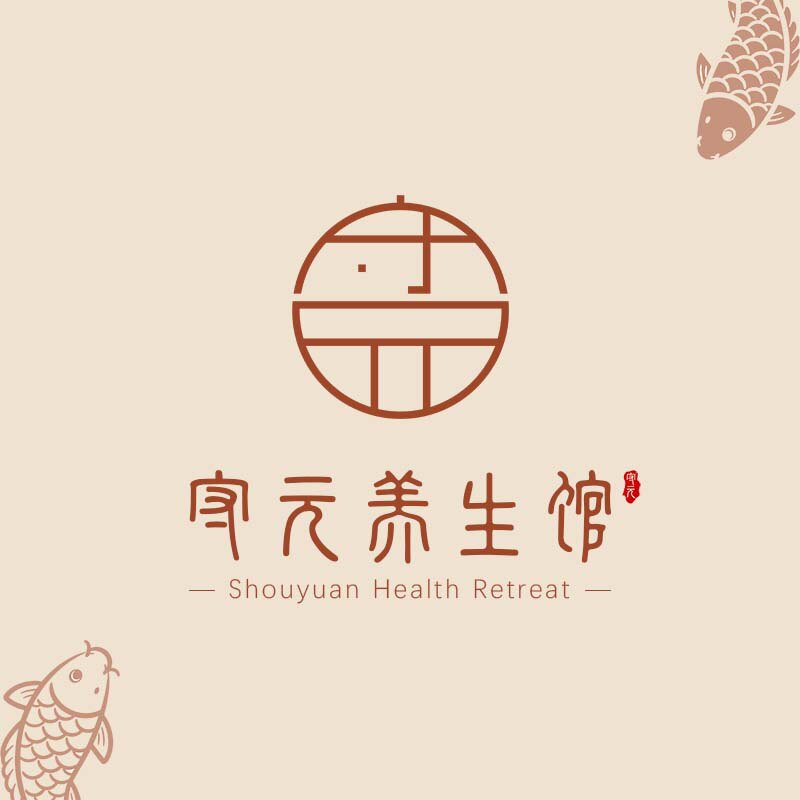 守元养生馆 店铺LOGO