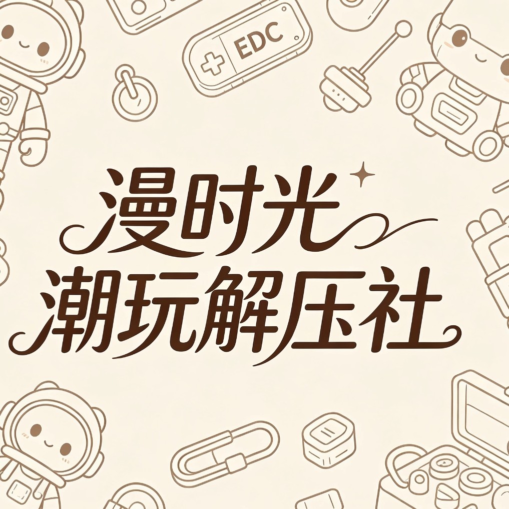 漫时光潮玩解压社