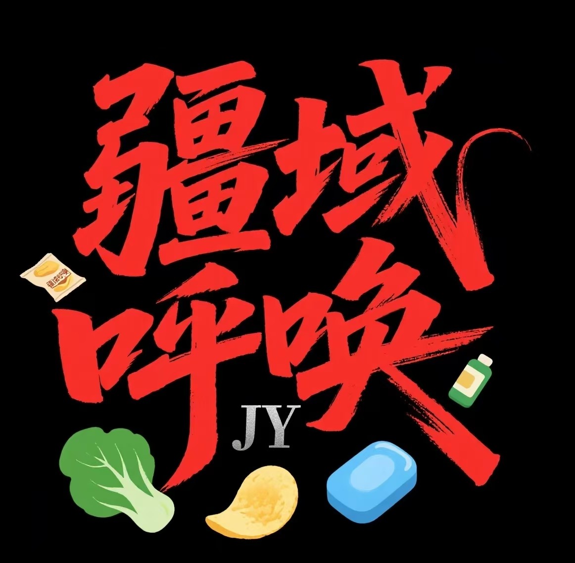 疆域呼唤生鲜生活集市