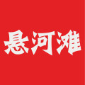 悬河滩食品旗舰店