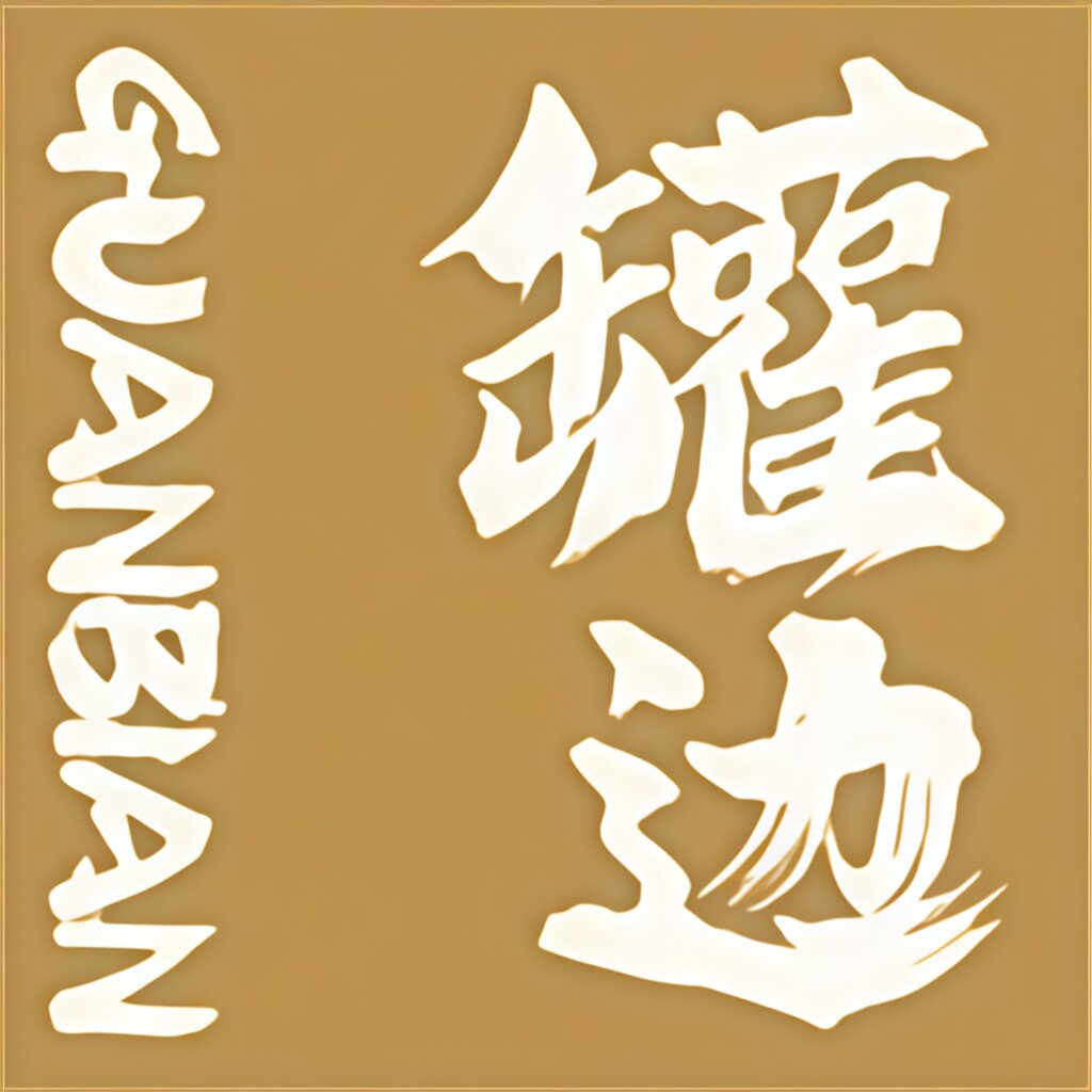 潮汕罐边旗舰店