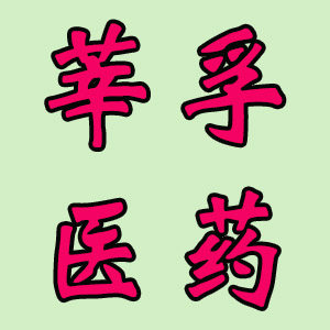 莘孚医疗器械专营店