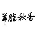 羊脂秋香旗舰店
