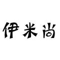 伊米尚旗舰店
