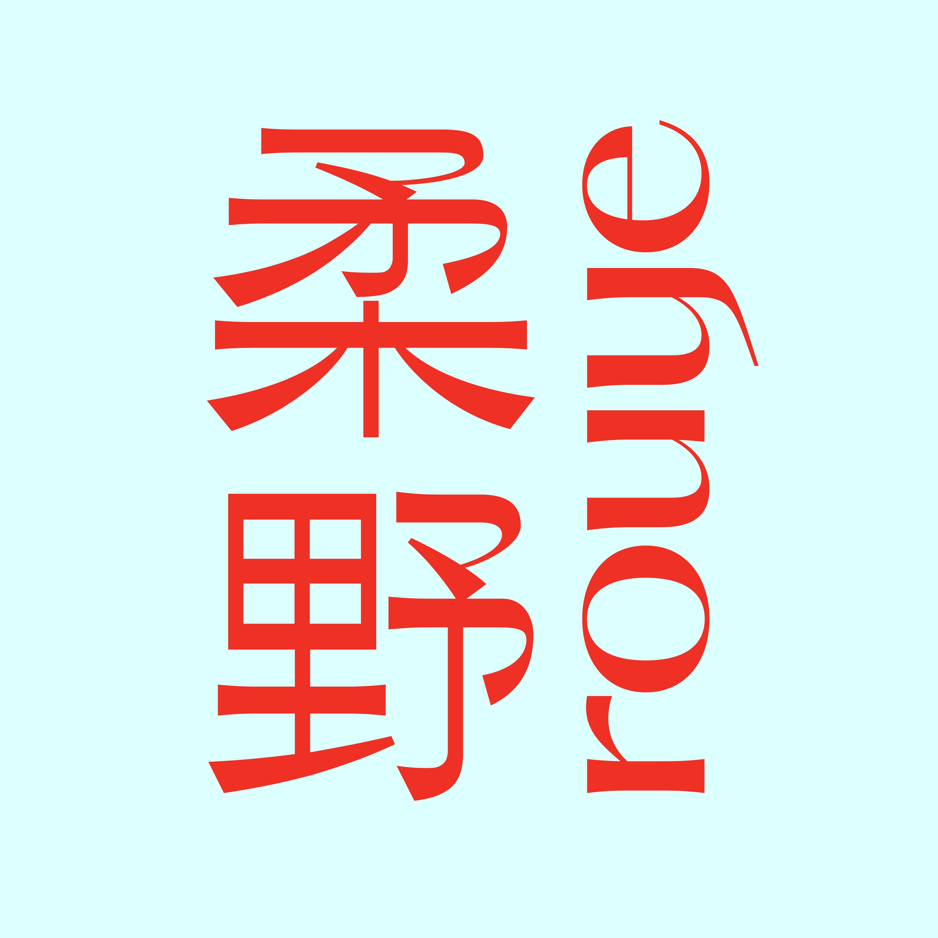 柔野旗舰店 店铺LOGO