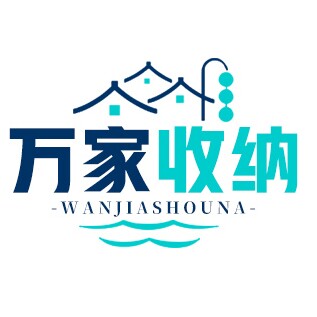 万家收纳百货店