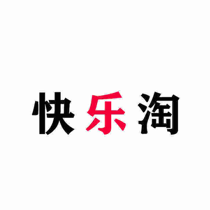 快乐淘优选店