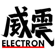 威震电子
