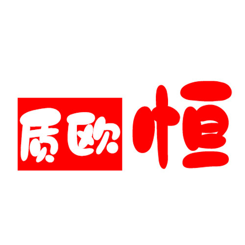 质欧恒旗舰店