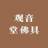 观音堂佛具厂