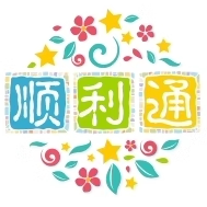 顺利通食尚优选