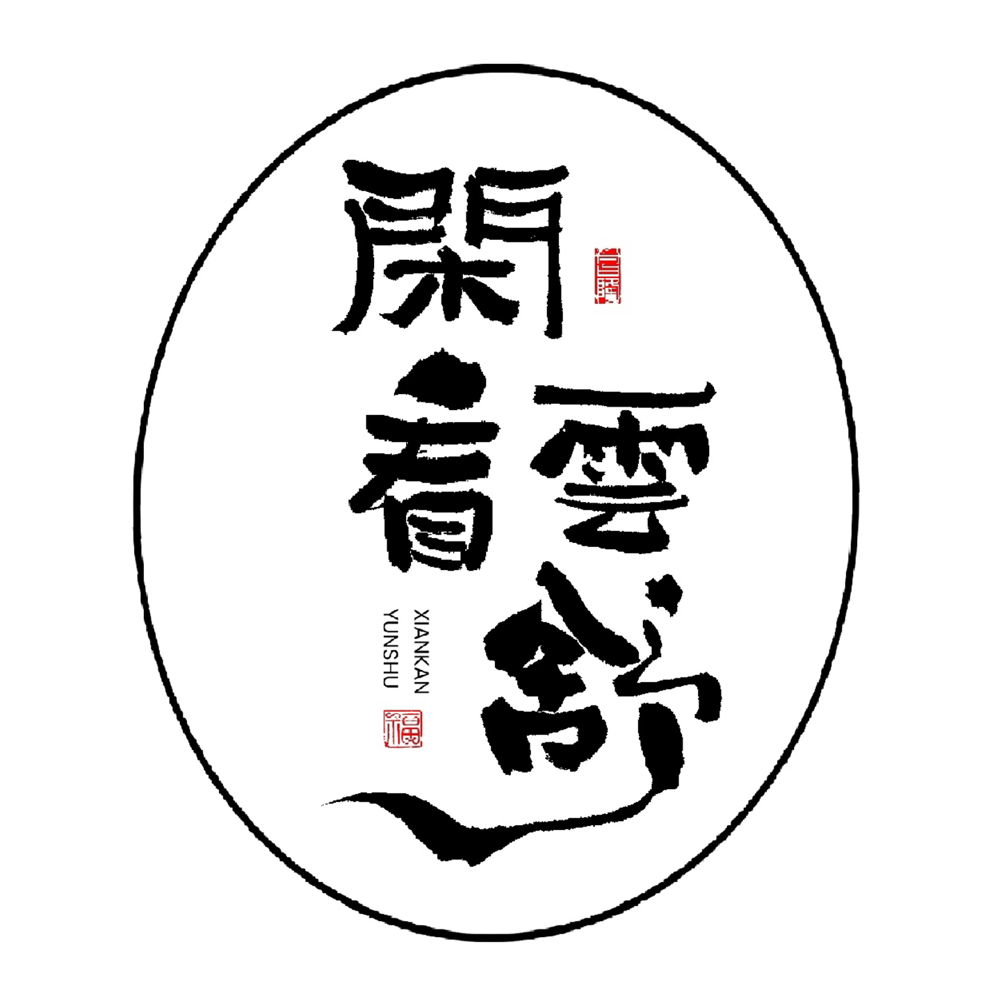 闲看云舒
