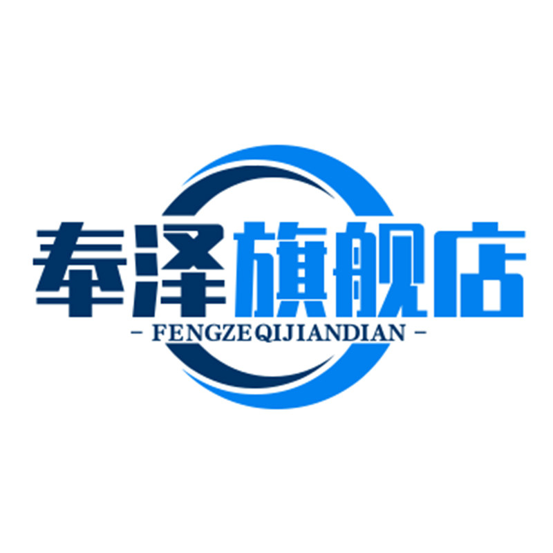奉泽旗舰店 店铺LOGO