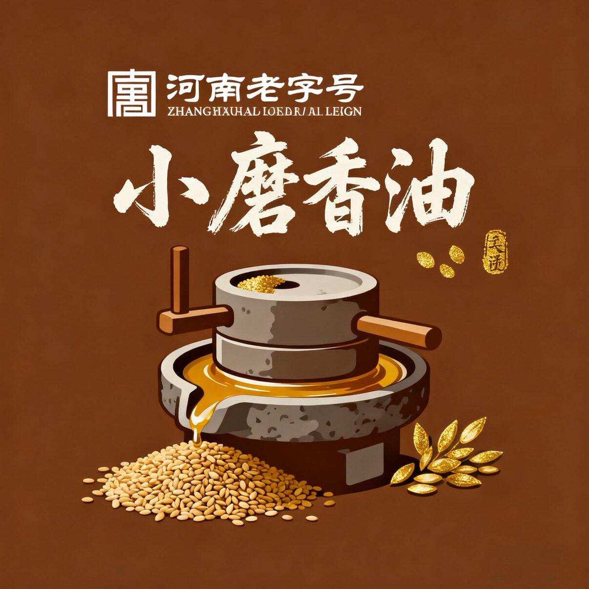 河南老字号小磨香油