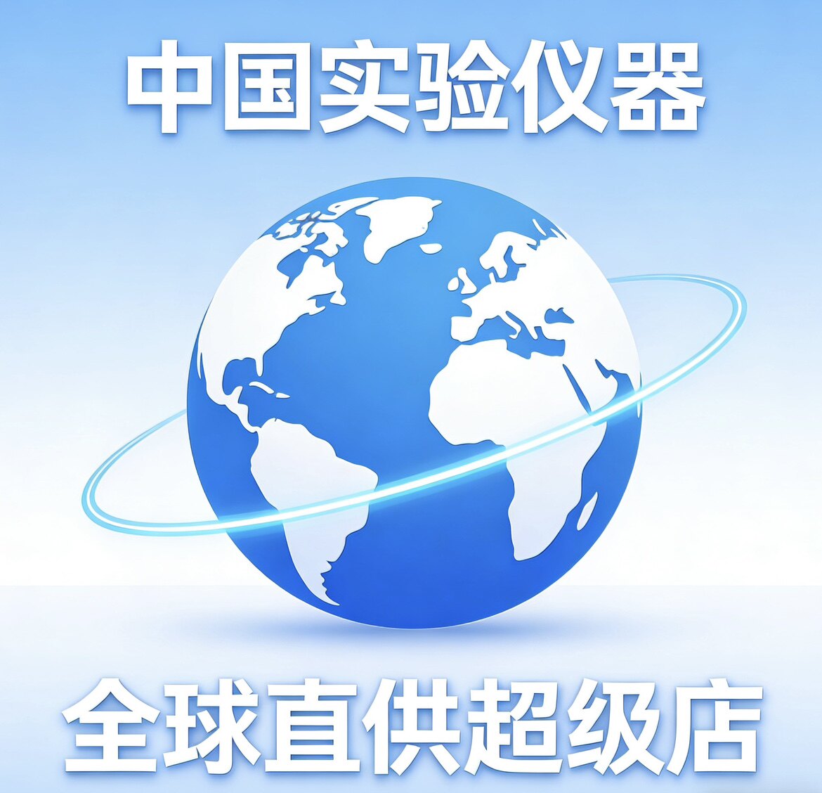 中国实验仪器全球直供超级店