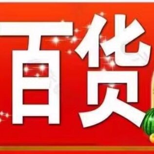 婕婕百货工厂